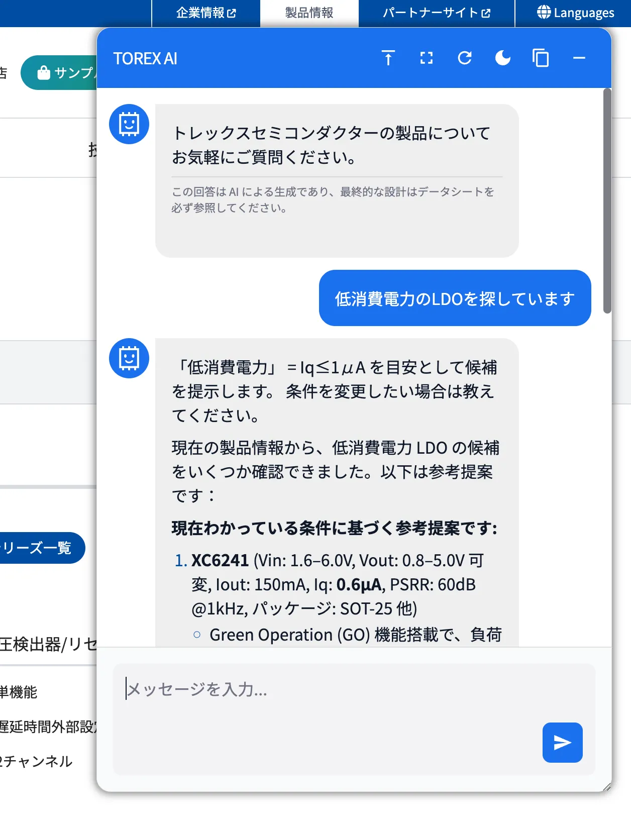低消費電力のLDOを探す質問に対し、TOREX AIが条件を確認して製品候補を提示している会話画面