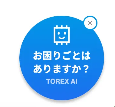 製品情報サイトの右下に表示される「お困りごとはありますか？」と案内するTOREX AIの起動ボタン