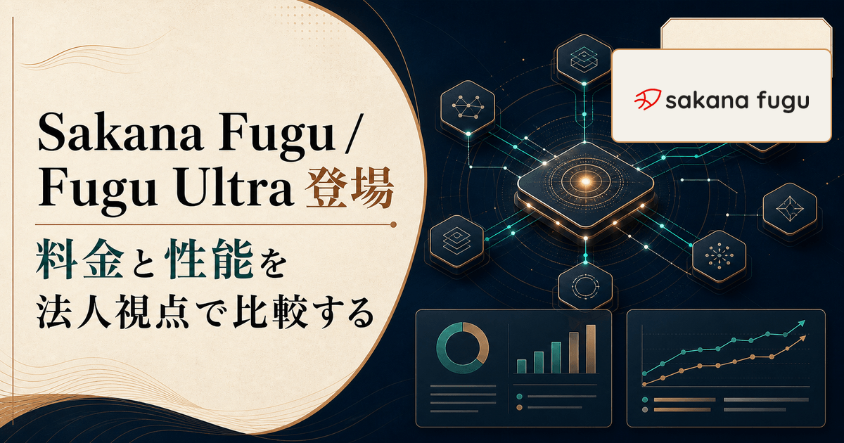 Sakana Fugu / Fugu Ultra 登場──料金と性能を法人視点で比較する | 株式会社フィールフロウ