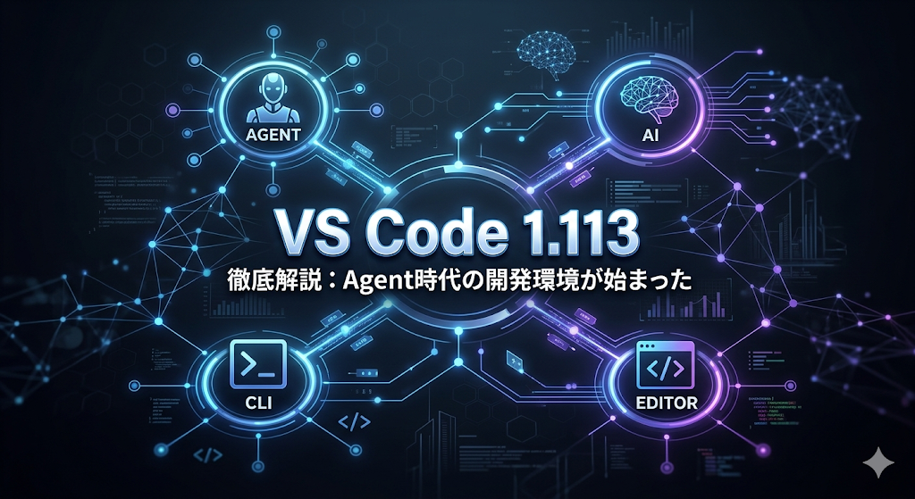 VS Code 1.113徹底解説：Agent時代の開発環境が始まった | 株式会社フィールフロウ