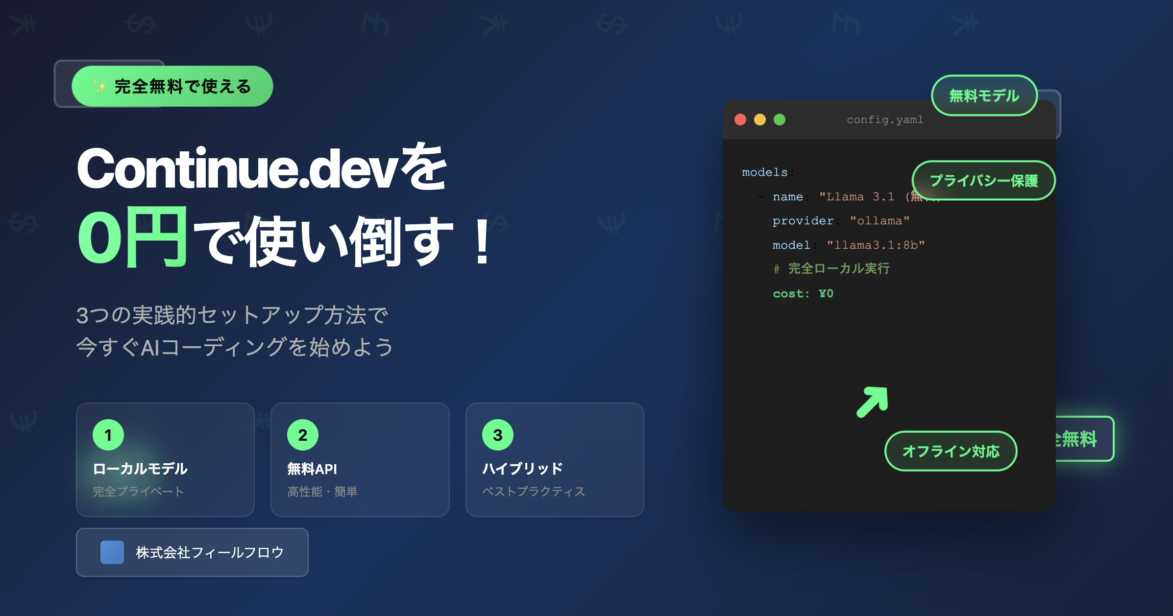 【完全無料】Continue.devを0円で使い倒す！3つの実践的セットアップ方法 | 株式会社フィールフロウ