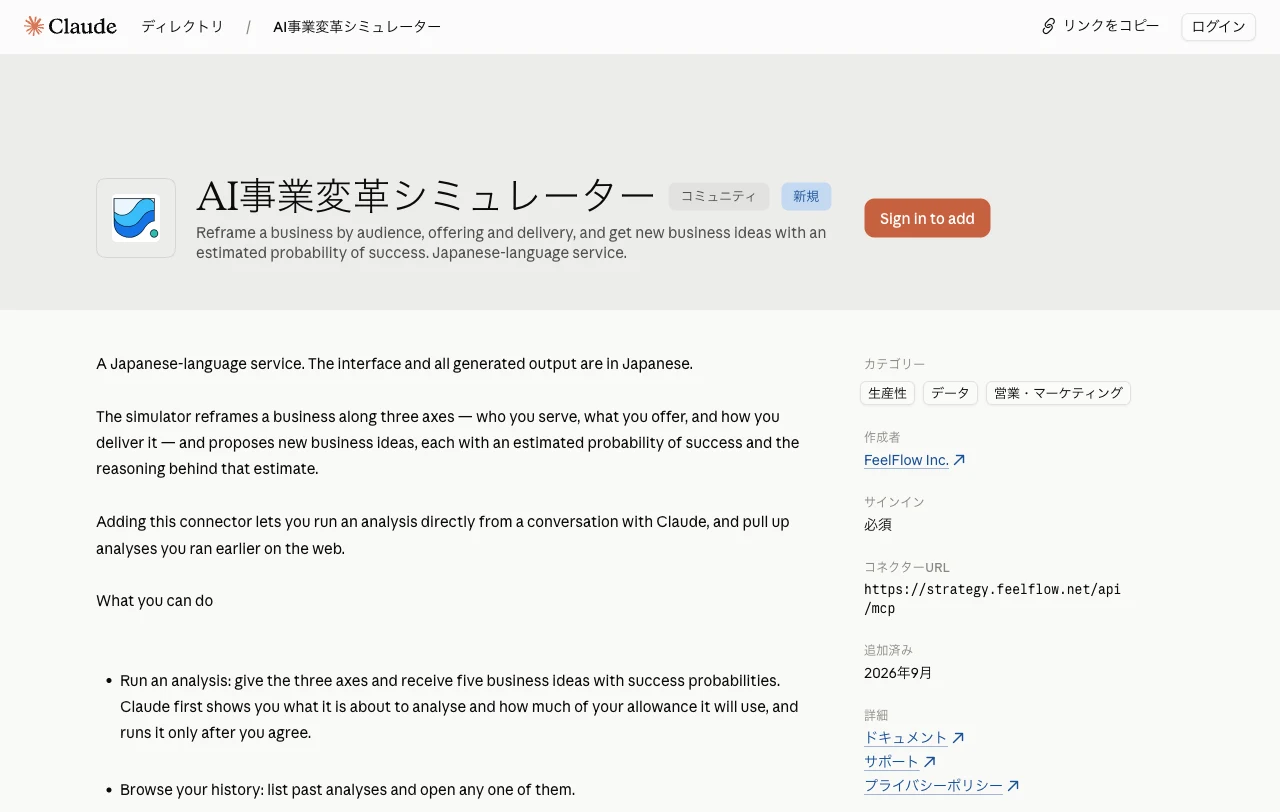 Claude Connectors Directory の掲載ページ。「AI事業変革シミュレーター」の名称の横に「コミュニティ」「新規」のラベルが並び、右側に作成者 FeelFlow Inc. とコネクターURLが表示されている