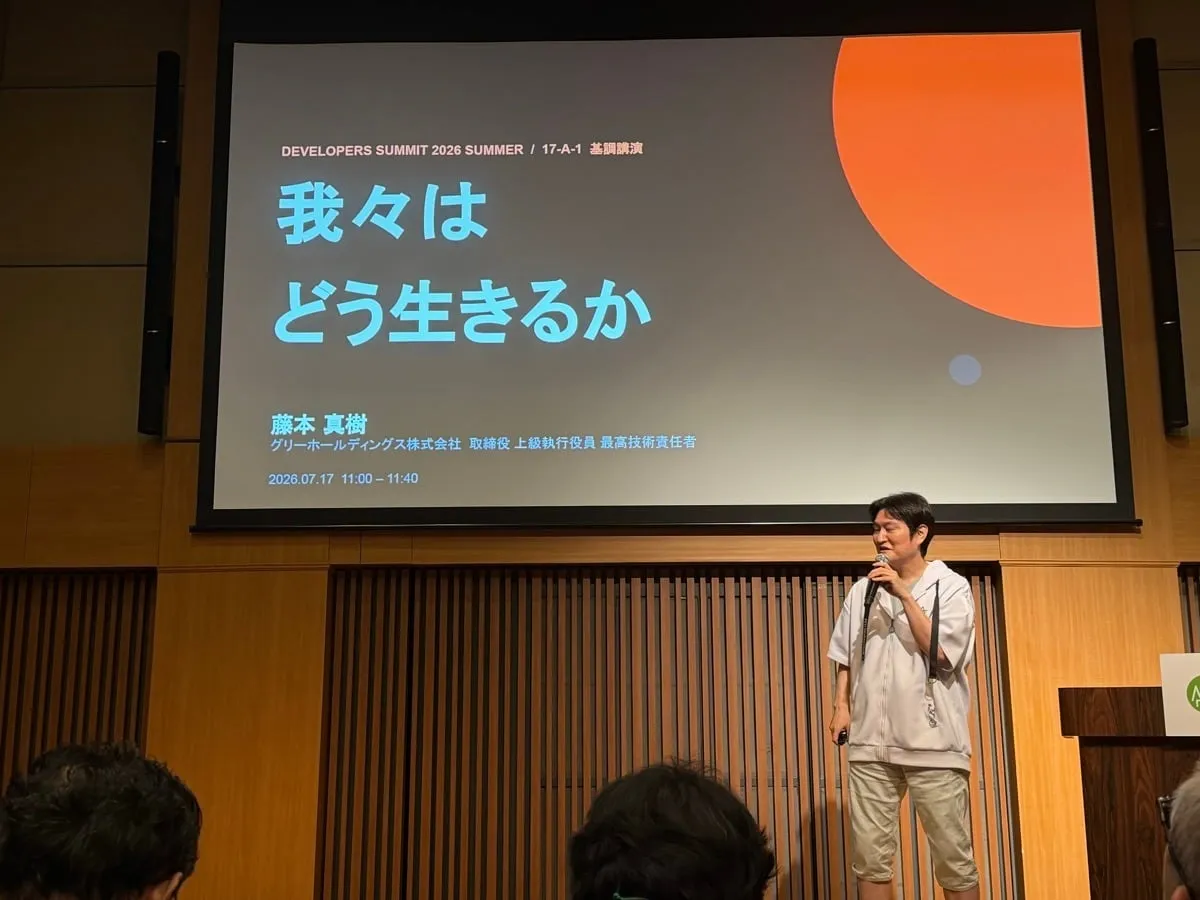 Developers Summit 2026 Summer 2日目の基調講演「我々はどう生きるか」の会場風景
