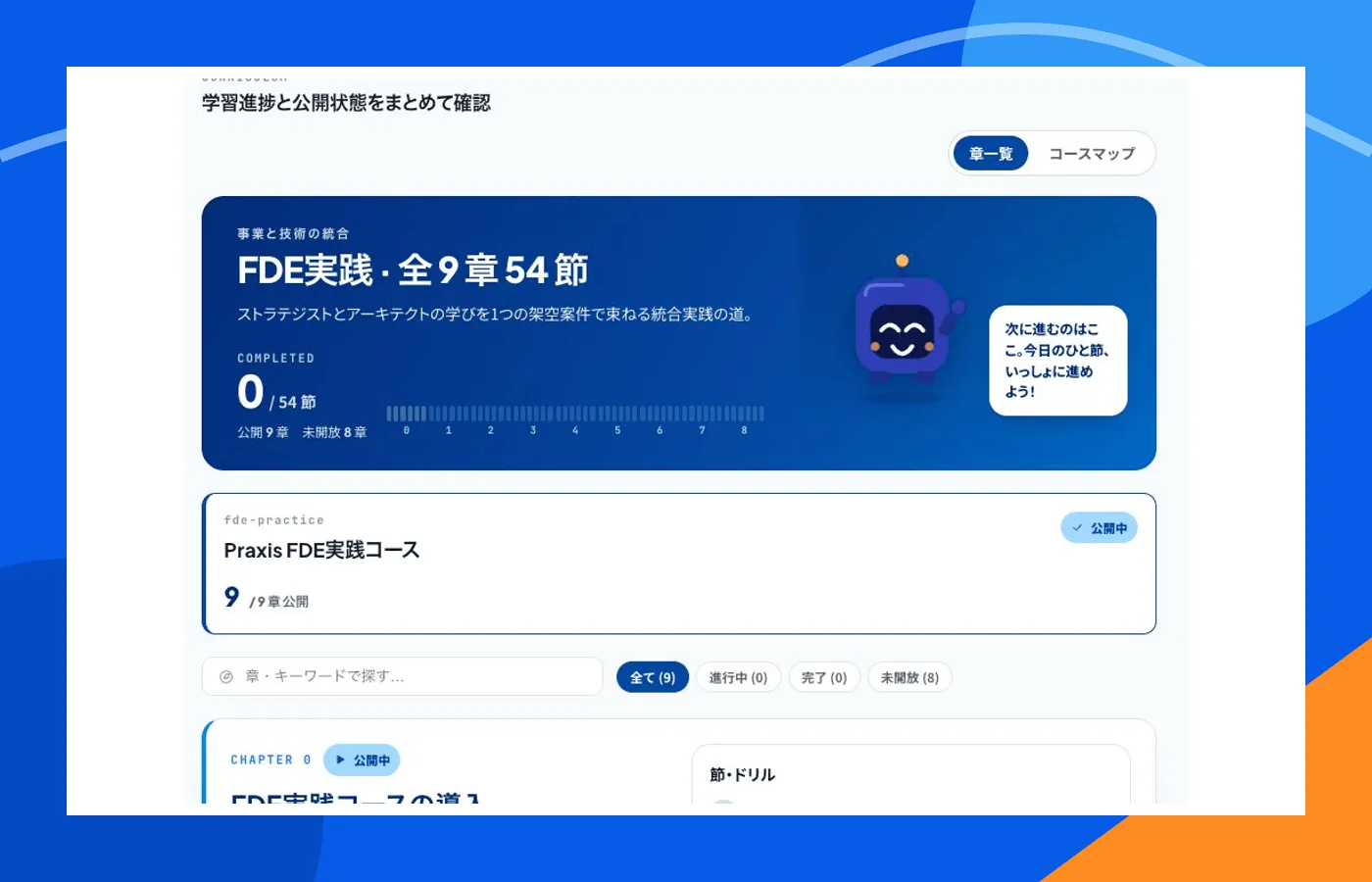 FDE実践コースの章構成と学習進捗を確認するPraxisの画面