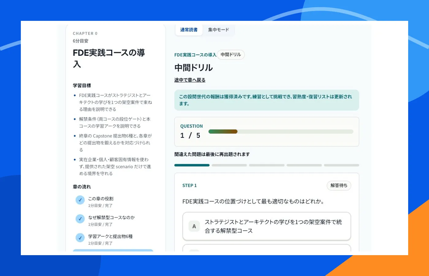 FDE実践コースの中間ドリルに取り組むPraxisの画面