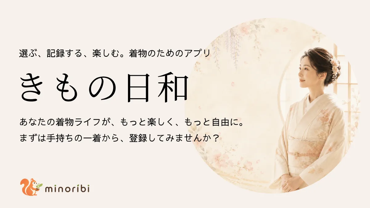 「選ぶ、記録する、楽しむ。着物のためのアプリ きもの日和」の紹介画像。着物姿の女性とみのりびのロゴ