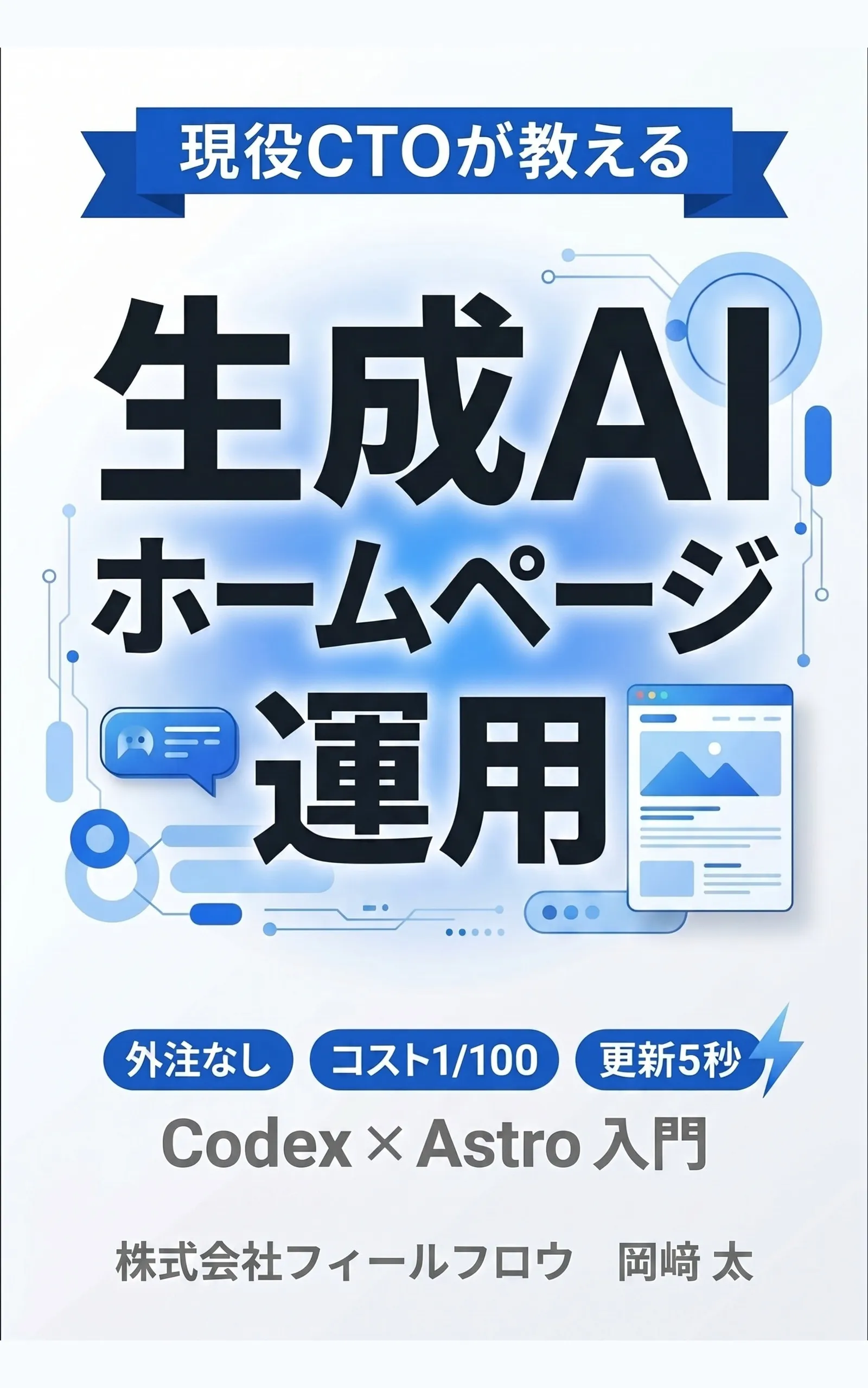 書籍『生成AI ホームページ運用』の表紙